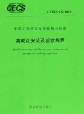 集成灶安裝及驗(yàn)收規(guī)程行業(yè)標(biāo)準(zhǔn)- 632-2019