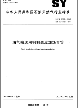 油氣輸送用鋼制感應加熱彎管石油天然氣標準/T 5257-2012