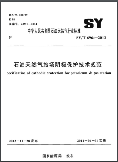 石油天然氣站場陰極保護技術(shù)規(guī)范石油天然氣標(biāo)準/T 6964-2013