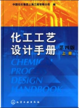 《化工工藝設(shè)計(jì)手冊(cè)》（第四版）分為上、下兩冊(cè)
