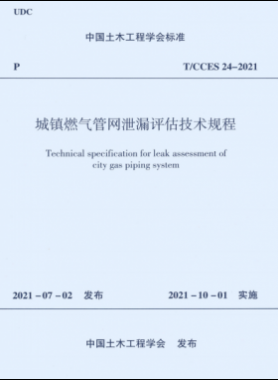 城鎮(zhèn)燃氣管網(wǎng)泄漏評估技術規(guī)程T CCES 24-2021