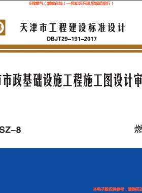 天津市市政基礎(chǔ)設(shè)施工程施工圖設(shè)計(jì)審查要點(diǎn) 燃?xì)馄?津17SZ-8