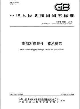 鋼制對(duì)焊管件 技術(shù)規(guī)范國標(biāo)∕T 13401-2017