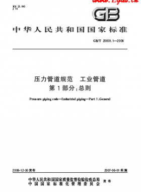 壓力管道規(guī)范 工業(yè)管道  國(guó)標(biāo)/T 20801-2006	