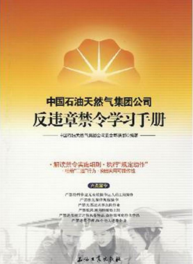 中國石油天然氣集團(tuán)公司反違章禁令學(xué)習(xí)手冊(cè)