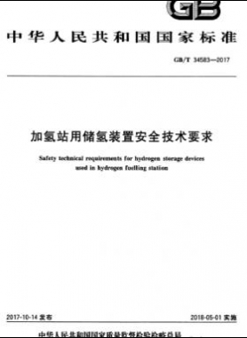 加氫站用儲(chǔ)氫裝置安全技術(shù)要求國(guó)標(biāo)∕T 34583-2017
