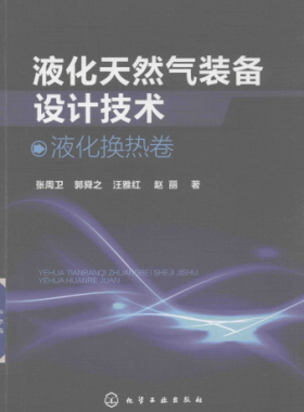 液化天然氣裝備設計技術 液化換熱卷
