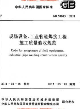 國(guó)標(biāo)50683-2011 現(xiàn)場(chǎng)設(shè)備、工業(yè)管道焊接工程施工質(zhì)量驗(yàn)收規(guī)范