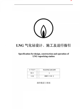 LNG氣化站設(shè)計(jì)、施工及運(yùn)行指引港華集團(tuán)工程部