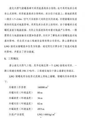 LNG儲(chǔ)罐低溫對(duì)儲(chǔ)罐地基影響研究報(bào)告