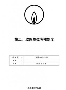 港華施工、監(jiān)理單位考核制度