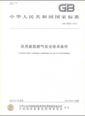 民用建筑燃?xì)獍踩夹g(shù)條件 國(guó)標(biāo) 29550-2013