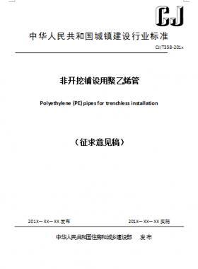 《非開挖鋪設(shè)用聚乙烯管》C交通標(biāo)準(zhǔn)358-2018征求意見(jiàn)