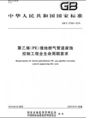 聚乙烯（PE）埋地燃氣管道腐蝕控制工程全生命周期要求國標∕T 37580-2019