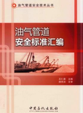 油氣管道安全標準匯編 油氣管道安全技術(shù)叢書 2016