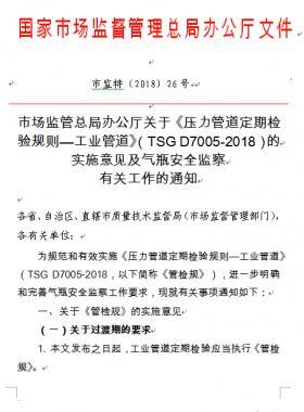 《壓力管道定期檢驗(yàn)規(guī)則—工業(yè)管道》(TSG D7005-2018)的實(shí)施意見及氣瓶安全監(jiān)察有關(guān)工作的通知