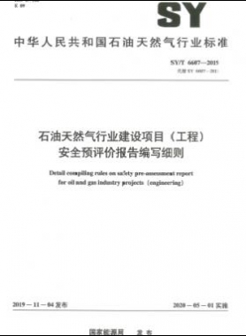 石油天然氣行業(yè)建設(shè)項(xiàng)目（工程）安全預(yù)評(píng)價(jià)報(bào)告編寫細(xì)則石油天然氣標(biāo)準(zhǔn)/T 6607-2019