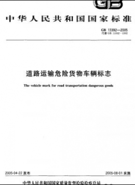 道路運(yùn)輸危險(xiǎn)貨物車輛標(biāo)志國標(biāo) 13392-2005