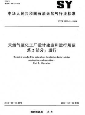 天然氣液化工廠設計建造和運行規(guī)范 第2部分：運行 石油天然氣標準/T 6933.2-2014