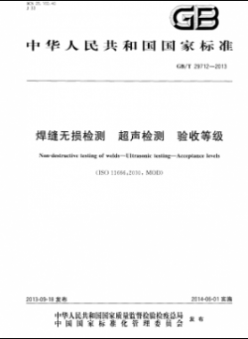 焊縫無損檢測 超聲檢測 驗收等級國標/T 29712-2013
