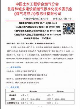 國標/T 51098-2015、國標 51102-2016、國標 51131-2016、國標 51142-2015標準宣貫研討會正式通知