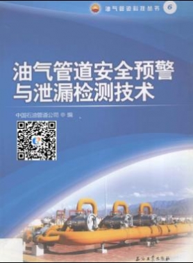 油氣管道安全預(yù)警與泄漏檢測(cè)技術(shù)