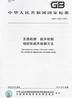 無(wú)損檢測(cè) 超聲檢測(cè) 相控陣超聲檢測(cè)方法國(guó)標(biāo)/T 32563-2016