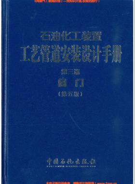 石油化工裝置工藝管道安裝設(shè)計(jì)手冊(cè)（第五版)第3篇閥門