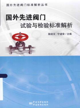 國(guó)外先進(jìn)閥門的試驗(yàn)與檢驗(yàn)標(biāo)準(zhǔn)解析 2015年版
