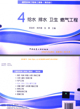 建筑安裝工程施工圖集 4 給水排水衛(wèi)生煤氣工程 第4版2014年（燃?xì)夤こ滩糠郑?[吳俊奇，邢同春，張輝 主編]