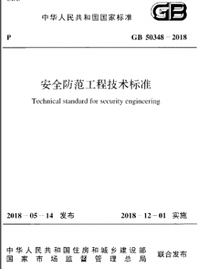 國標 50348-2018 安全防范工程技術(shù)標準