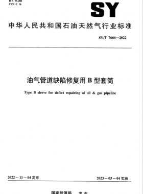 油氣管道缺陷修復(fù)用B型套筒石油天然氣標(biāo)準(zhǔn)/T 7666-2022