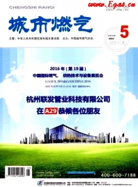 《城市燃?xì)狻?016年第5期燃?xì)庹撐木x下載
