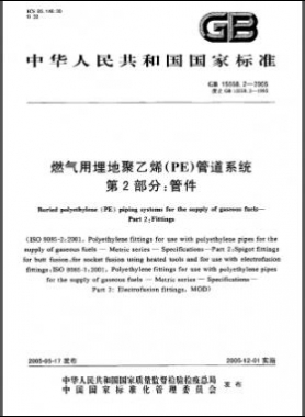 國(guó)標(biāo) 15558.2-2005 燃?xì)庥寐竦鼐垡蚁?PE)管道系統(tǒng) 第2部分：管件