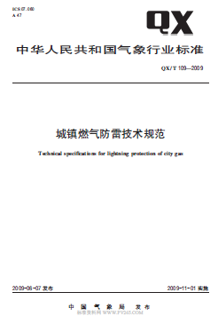 氣象推薦標(biāo)準(zhǔn)  109-2009 城鎮(zhèn)燃氣防雷技術(shù)規(guī)范