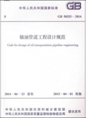 輸油管道工程設(shè)計規(guī)范國標(biāo) 50253-2014