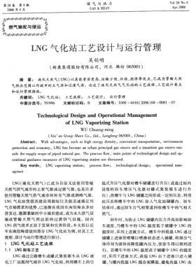 LNG氣化站工藝設(shè)計(jì)與運(yùn)行管理