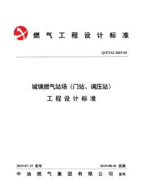 中油城鎮(zhèn)燃?xì)鈭?chǎng)站（門(mén)站、調(diào)壓站）工程設(shè)計(jì)標(biāo)準(zhǔn)QZYSJ-2019-01