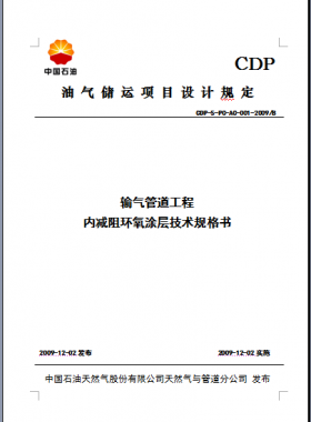 內(nèi)減阻涂層技術(shù)規(guī)格書CDP-S-PC-AC-001-2009B