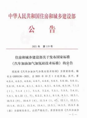 關于舉辦“《汽車加油加氣加氫站技術標準》國標50156-2021主要內(nèi)容解讀及加氫站建設、運營實踐難點解析培訓班 ”的通知