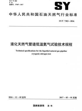 液化天然氣管道低溫氮氣試驗技術(shù)規(guī)程石油天然氣標(biāo)準(zhǔn)/T 7303-2016