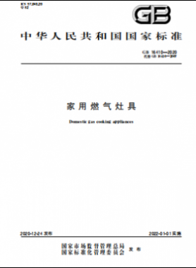 家用燃氣灶具國標 16410-2020