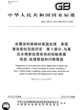涂覆涂料前鋼材表面處理 表面清潔度的目視評定 第4部分：與高壓水噴射處理有關的初始表面狀態(tài)、處理等級和閃銹等級國標/T 8923.4-2013