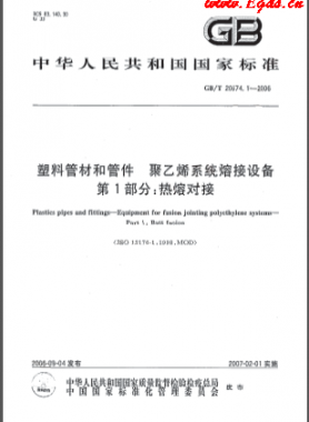 塑料管材和管件 聚乙烯系統(tǒng)熔接設(shè)備 第1部分:熱熔對(duì)接國標(biāo)/T 20674.1-2006