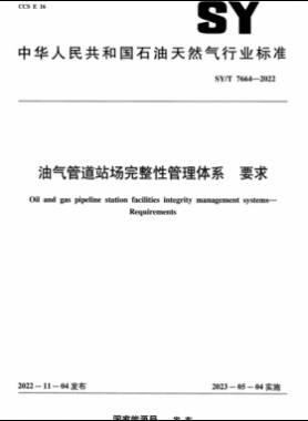 油氣管道站場完整性管理體系 要求 石油天然氣標(biāo)準(zhǔn)/T 7664-2022