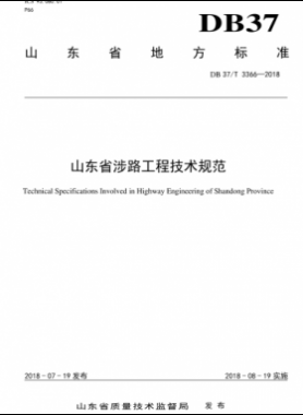 山東省涉路工程技術規(guī)范DB37/T3366-2018