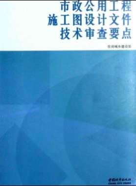 市政公用工程施工圖設(shè)計(jì)文件技術(shù)審查要點(diǎn) [住房城鄉(xiāng)建設(shè)部 編] 2014年