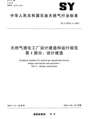 天然氣液化工廠設(shè)計建造和運行規(guī)范 第1部分設(shè)計建造石油天然氣標(biāo)準(zhǔn)/T 6933.1-2013