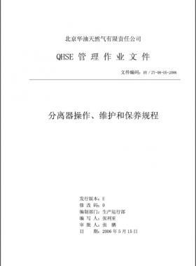 分離器操作、維護(hù)和保養(yǎng)規(guī)程 HY/ZY-08-05-2006