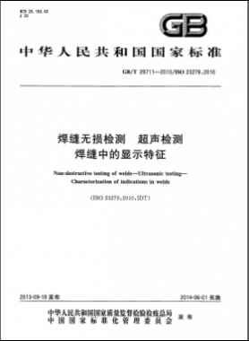 焊縫無損檢測 超聲檢測 焊縫中的顯示特征國標/T 29711-2013